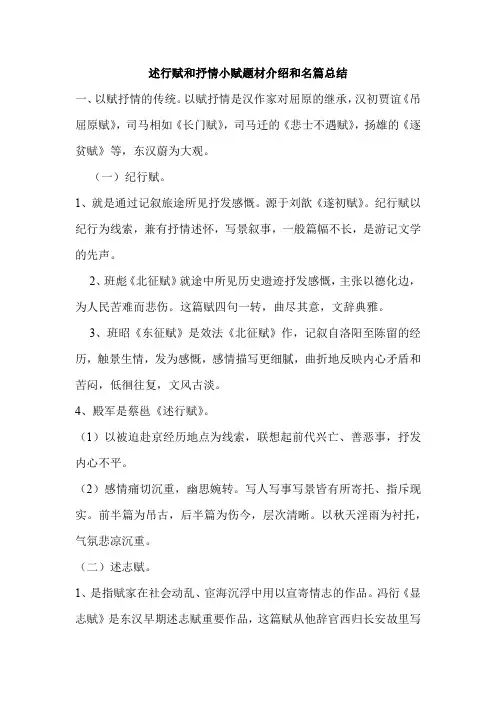 述行赋和抒情小赋题材介绍和名篇总结