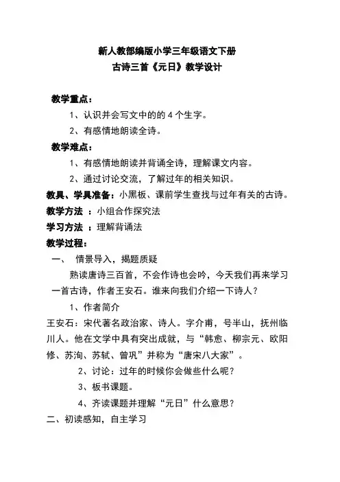 新人教部编版小学三年级语文下册 古诗三首《元日》教学设计
