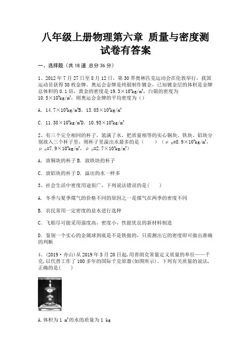 A4版打印八年级上册物理第六章 质量与密度测试卷有答案
