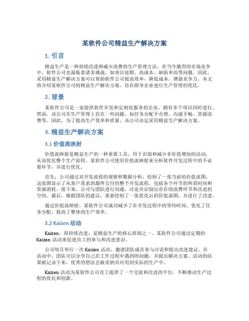 某软件公司精益生产解决方案