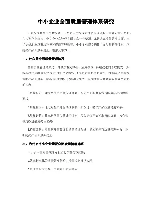 中小企业全面质量管理体系研究