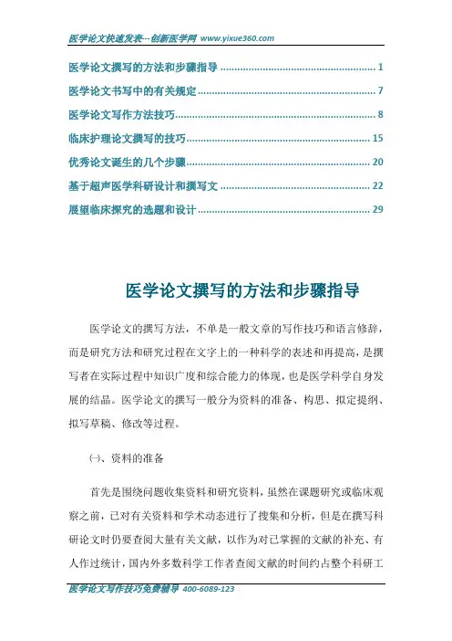医学论文撰写的方法和步骤指导---医学论文写作
