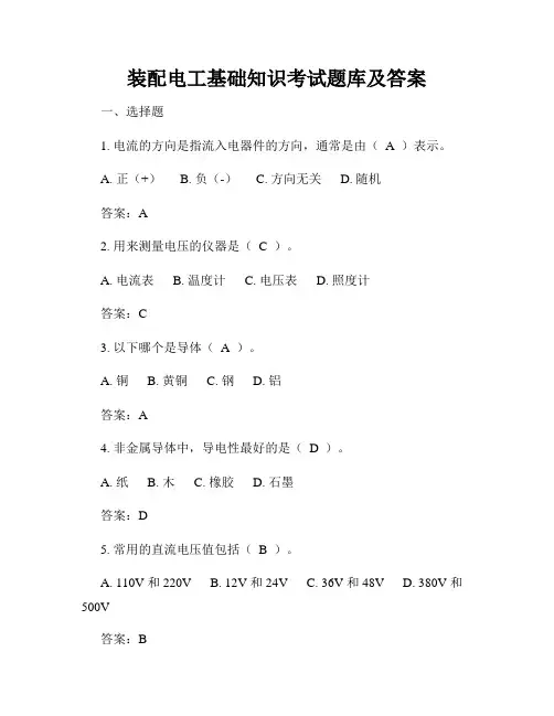 装配电工基础知识考试题库及答案