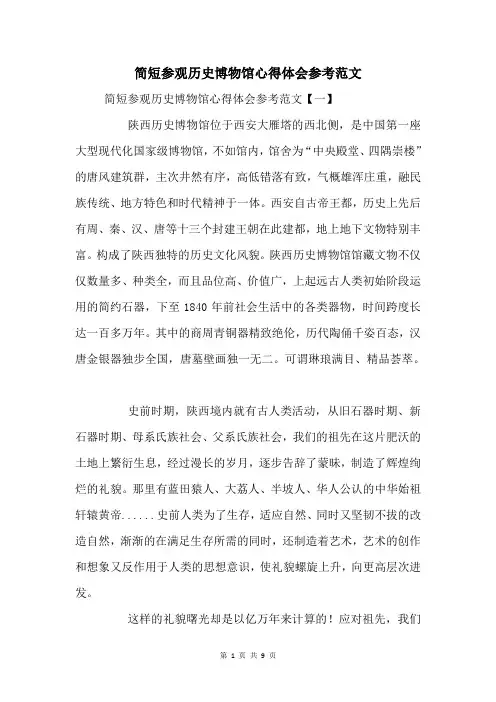 参观历史博物馆心得体会参考范文