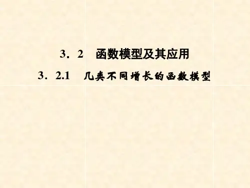 新人教A版数学必修一 3.2-3.2.1函数模型及其应用《几类不同增长的函数模型》课件