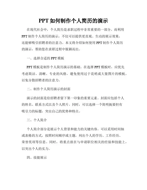 PPT如何制作个人简历的演示
