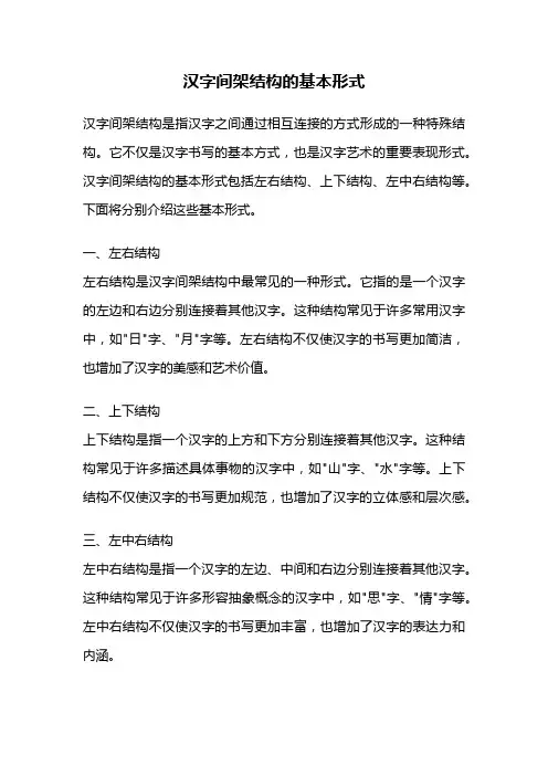 汉字间架结构的基本形式