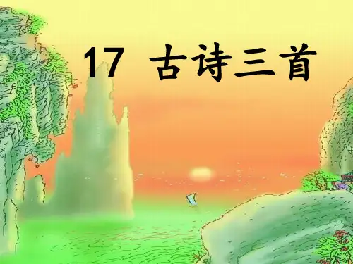 三年级上语文课件-17 古诗三首 望天门山-部编版(共30张PPT)【推荐】