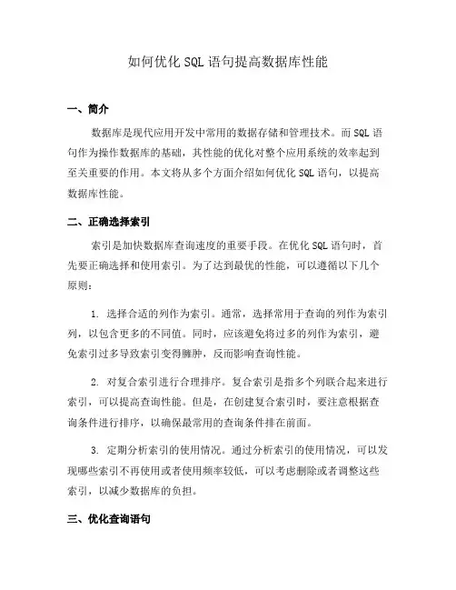 如何优化SQL语句提高数据库性能(四)