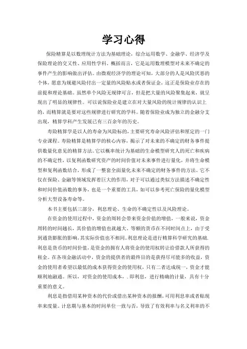 寿险精算   学习心得