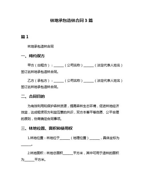 林地承包造林合同3篇