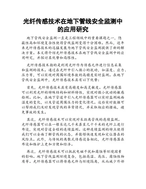 光纤传感技术在地下管线安全监测中的应用研究