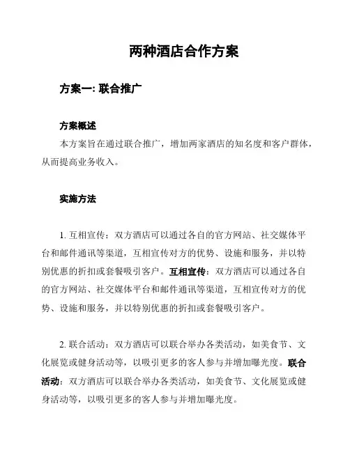 两种酒店合作方案