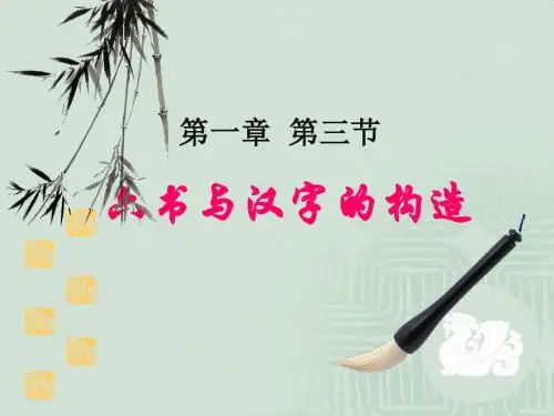 第一章 第三节  六书与汉字的形体构造
