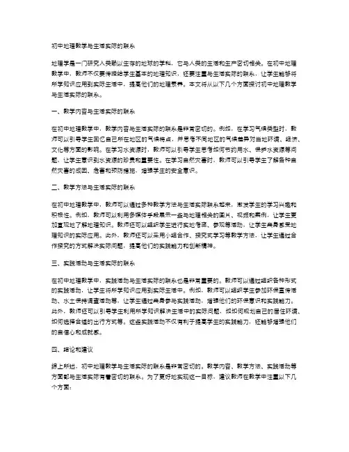 初中地理教学与生活实际的联系