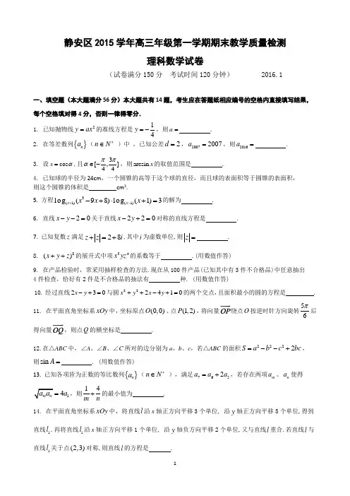 2016年静安高三一模(理)(官方版)