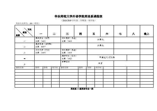 华东师范大学外语学院英语系课程表