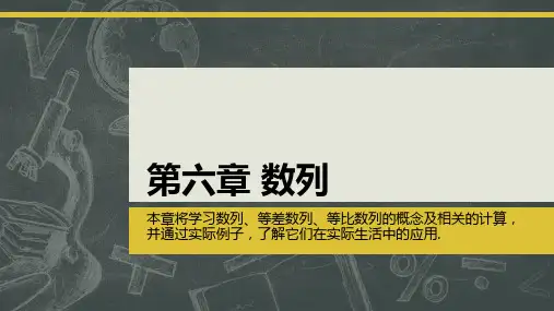 中职数学教学课件：第6章 数列