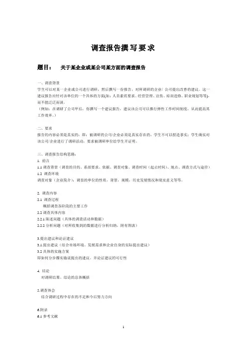 调查报告撰写要求及基本格式(供参考)