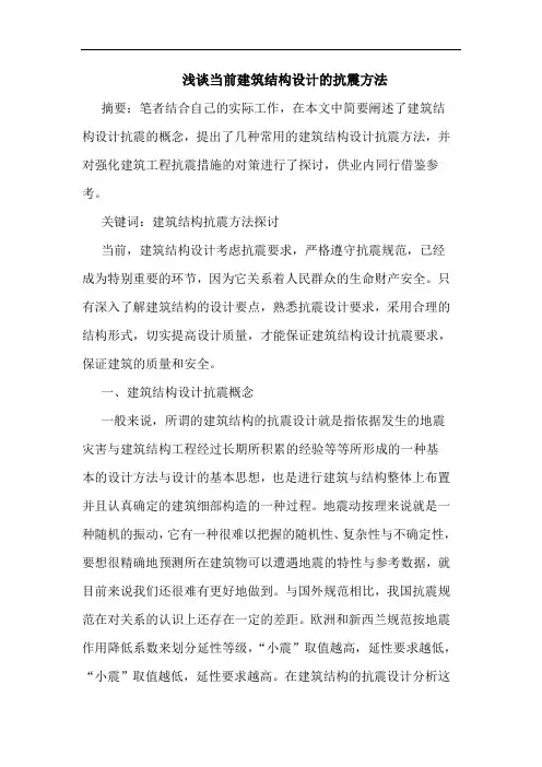 当前建筑结构设计抗震方法