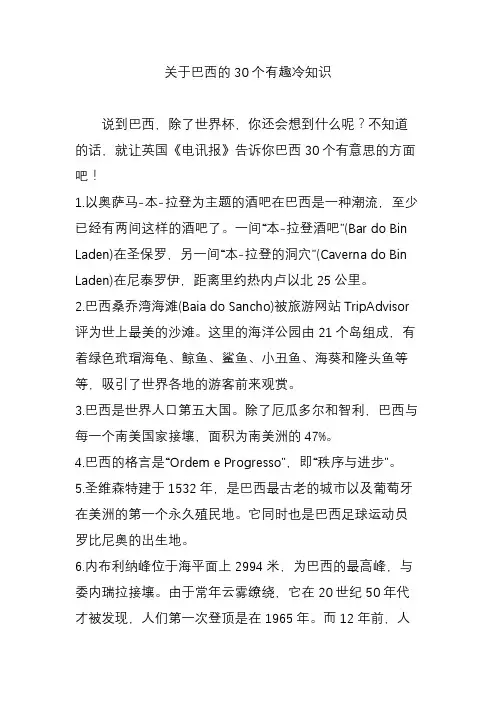 关于巴西的30个有趣冷知识