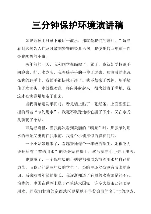 三分钟保护环境演讲稿