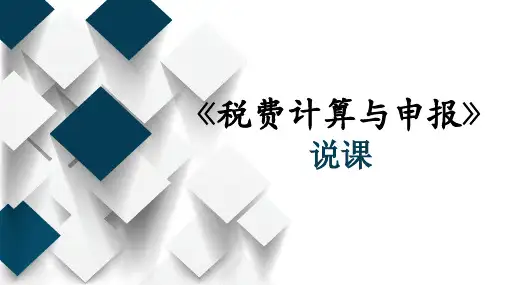 《税额计算与申报》说课课件