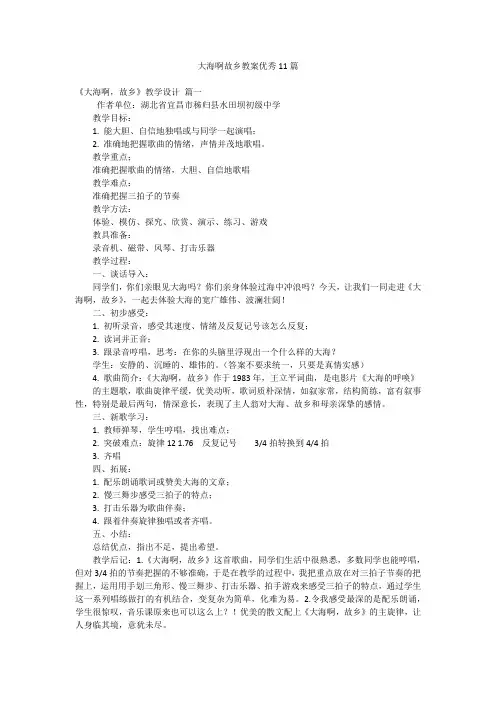 大海啊故乡教案优秀11篇