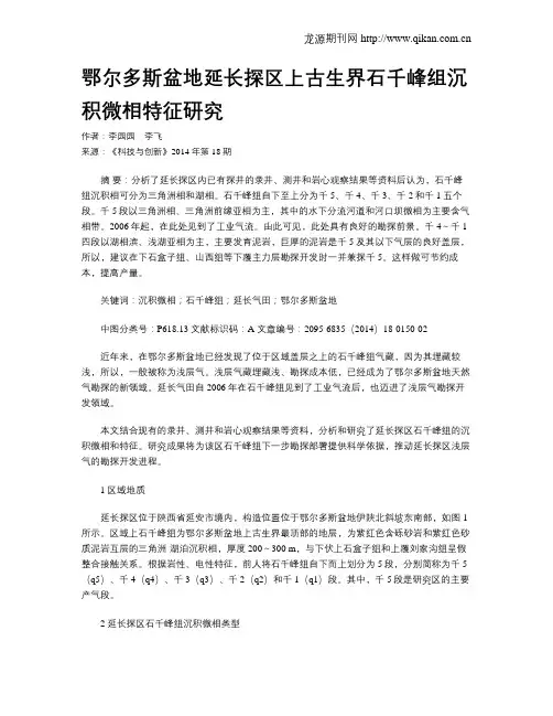 鄂尔多斯盆地延长探区上古生界石千峰组沉积微相特征研究