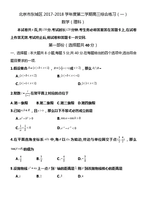 2018年北京市东城高三一模理科数学试题