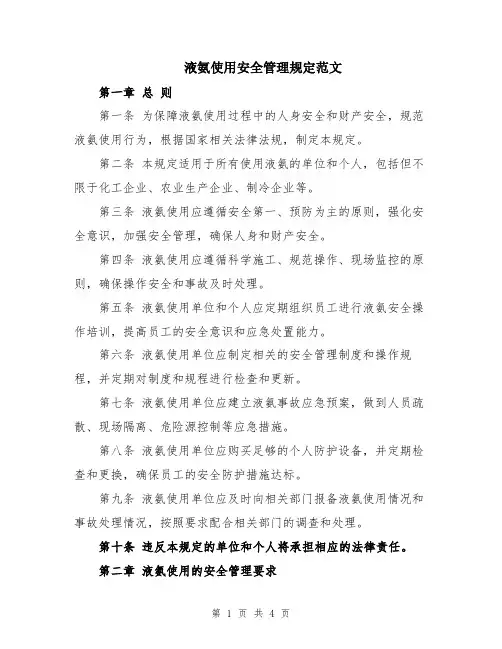 液氨使用安全管理规定范文