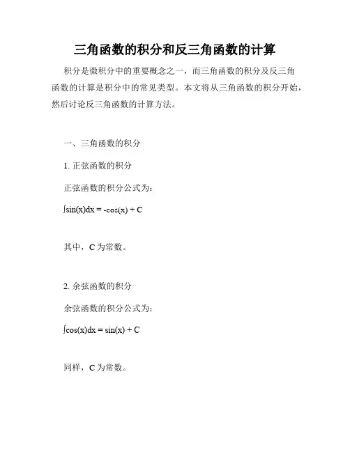 三角函数的积分和反三角函数的计算