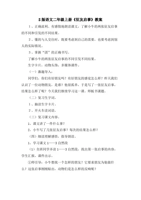 S版语文二年级上册《征友启事》教案