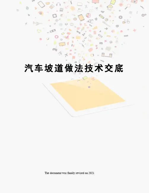 汽车坡道做法技术交底