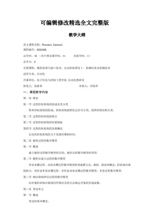 过程控制系统教学大纲精选全文完整版