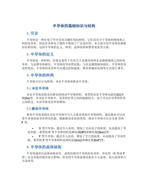 半导体的基础知识与结