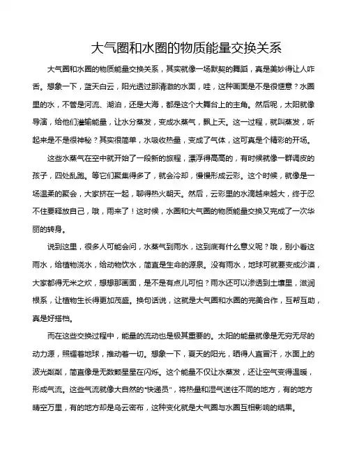 大气圈和水圈的物质能量交换关系