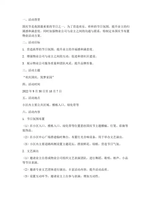 国庆节布置物业活动方案