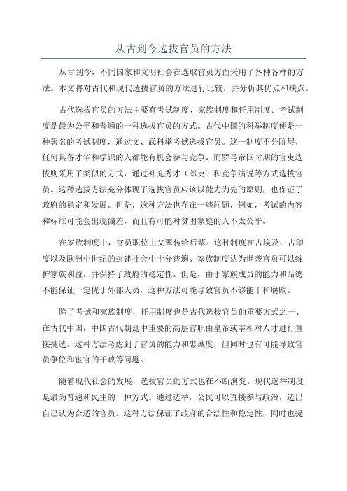 从古到今选拔官员的方法