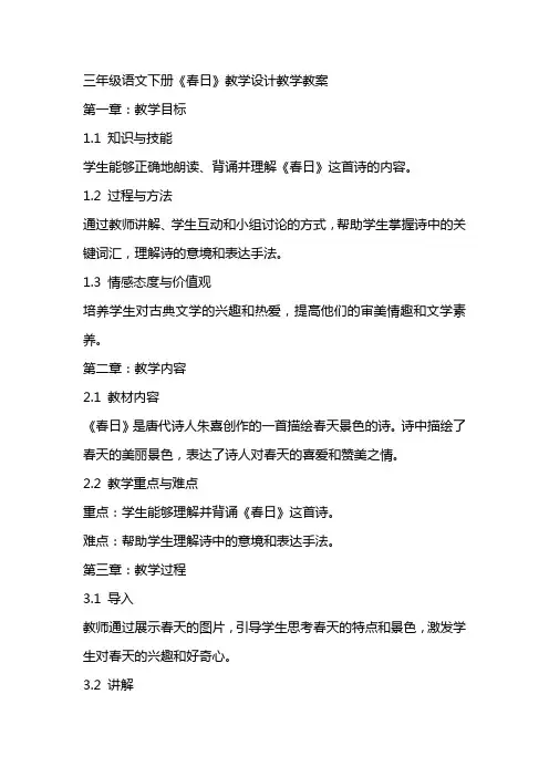 三年级语文下册：《春日》教学设计教学教案