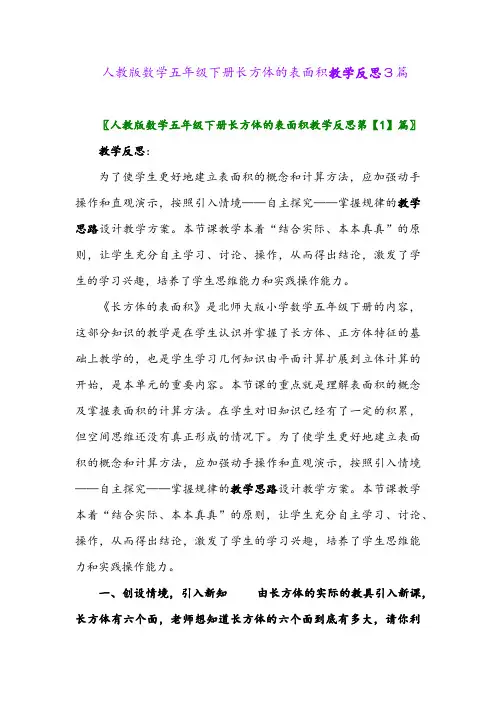 2024年人教版数学五年级下册长方体的表面积教学反思3篇