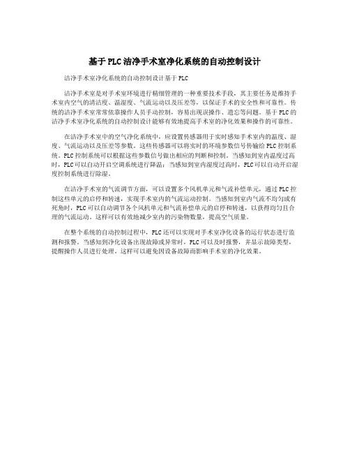 基于PLC洁净手术室净化系统的自动控制设计