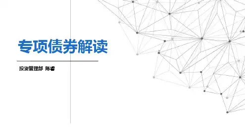 专项债券解读.ppt