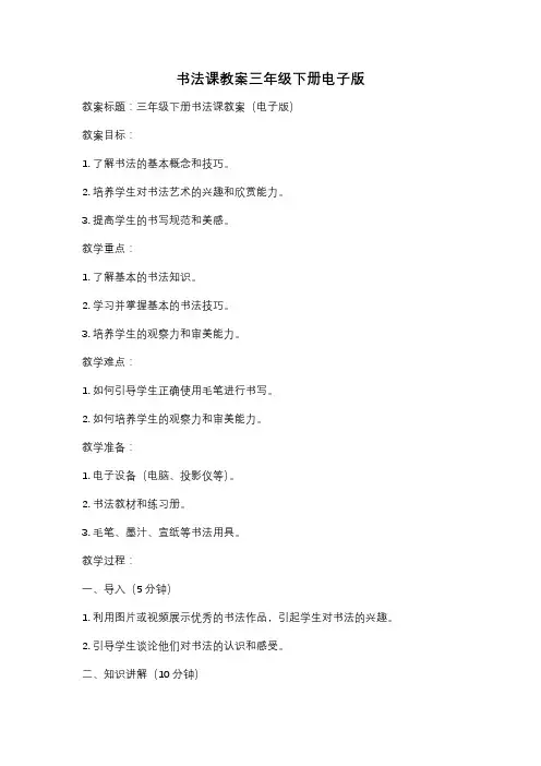 书法课教案三年级下册电子版