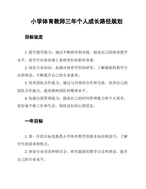 小学体育教师三年个人成长路径规划
