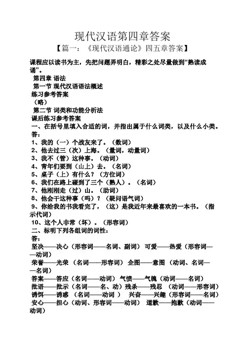 现代汉语第四章答案