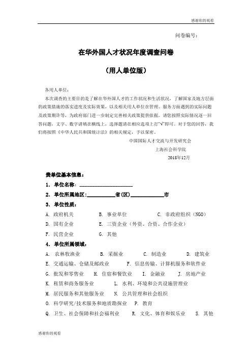 在华外国人才状况年度调查问卷.doc
