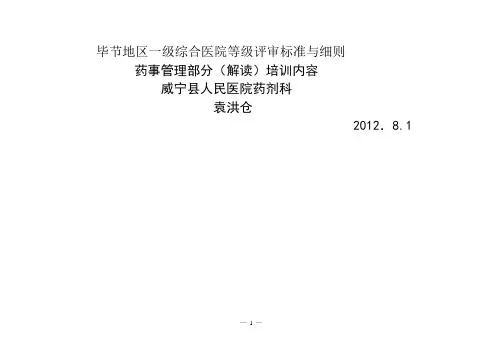 一级综合医院等级评审标准与细则
