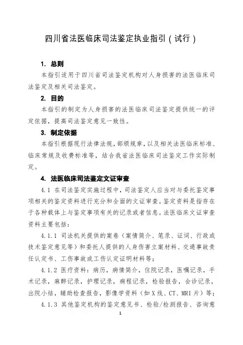四川省法医临床司法鉴定执业指引(试行)