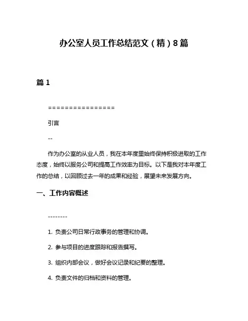 办公室人员工作总结范文(精)8篇